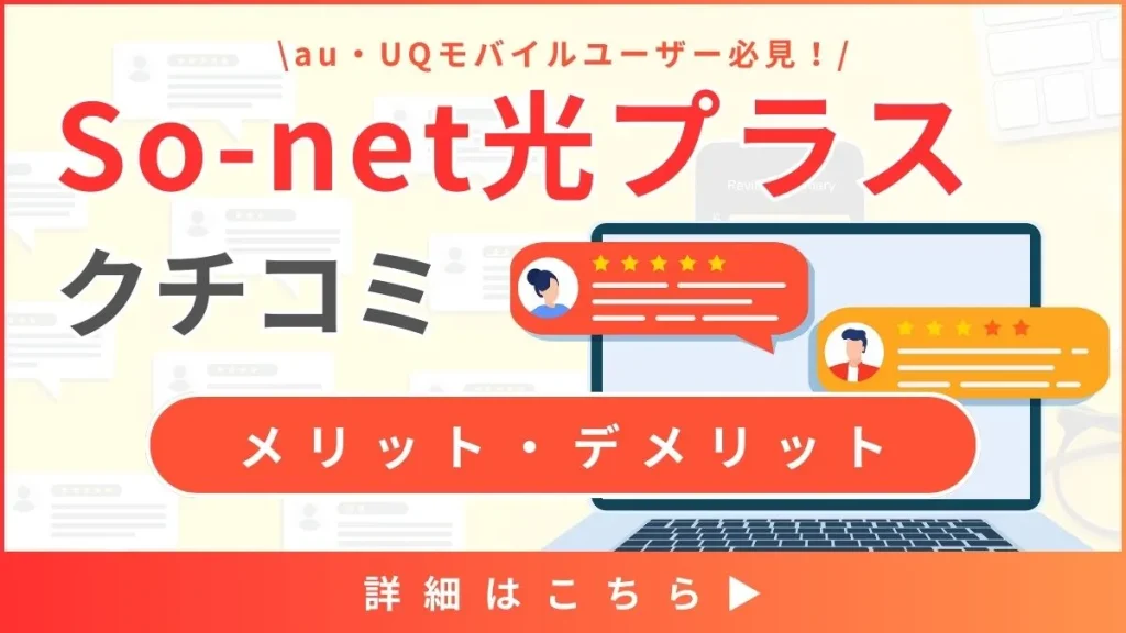 【So-net光の口コミと評判】料金プランから見るメリット・デメリットとは？