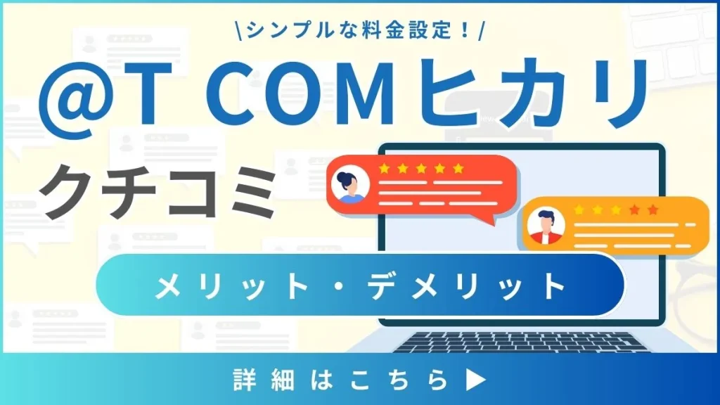 【@T COMヒカリの口コミと評判】料金と通信速度から見るメリット・デメリットとは？