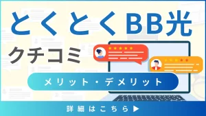 【とくとくBB光の口コミと評判】料金と通信速度から見るメリット・デメリットとは？