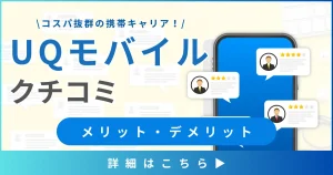 【UQモバイルの口コミと評判】料金プランから見るメリット・デメリットとは？！コスパ抜群の携帯キャリア！