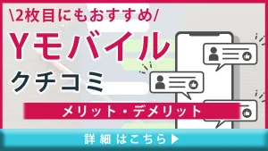 【Yモバイルの口コミと評判】料金プランから見るメリット・デメリットとは？家族で使うとよりお得に！