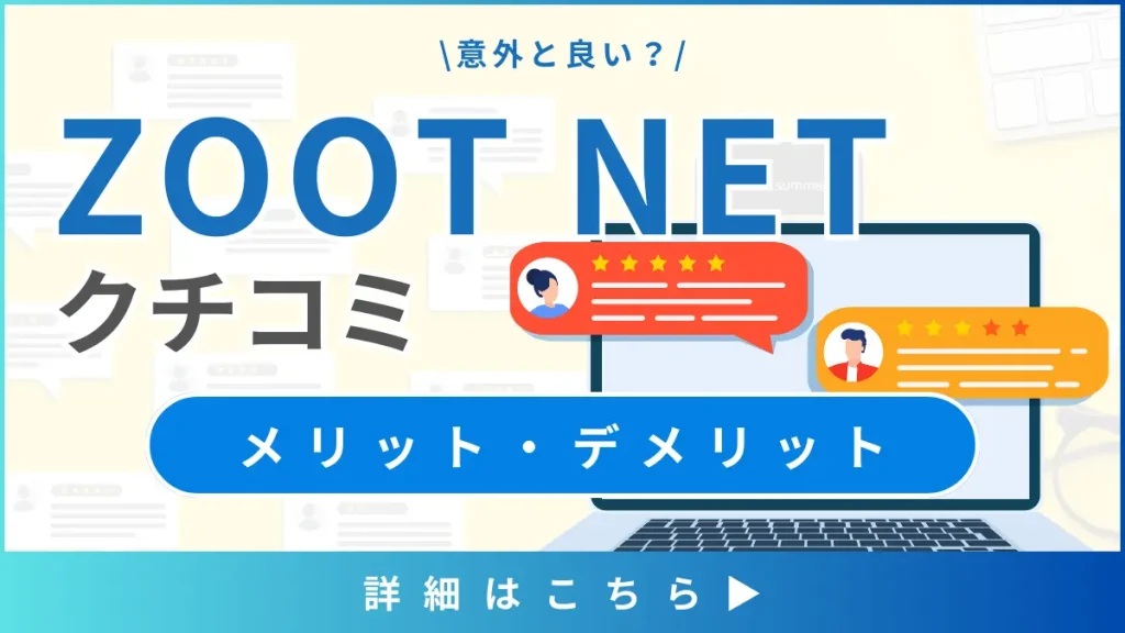 【ZOOT NETの口コミと評判】フレッツ光で使えるプロバイダーのメリットは？